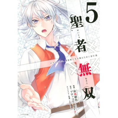 【コミック】聖者無双(5)