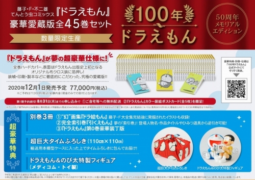 コミック ドラえもん 豪華愛蔵版全45巻セット 100年ドラえもん50周年メモリアルエディション アニメイト