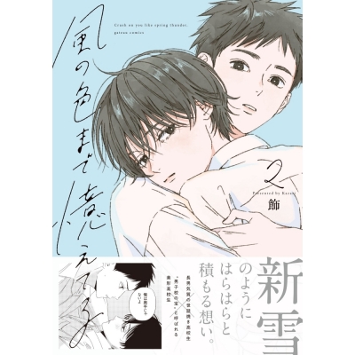 【コミック】風の色まで憶えてる(2)