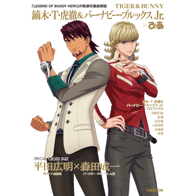 【ムック】TIGER & BUNNY 鏑木・T・虎徹 &バーナビー・ブルックス Jr.×ぴあ