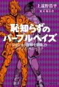 【小説】恥知らずのパープルヘイズ -ジョジョの奇妙な冒険より-の画像