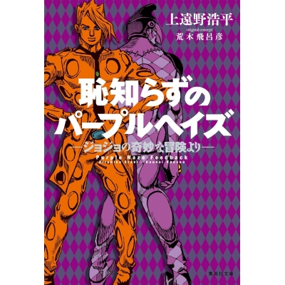 【小説】恥知らずのパープルヘイズ -ジョジョの奇妙な冒険より-