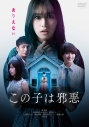 【DVD】この子は邪悪 通常版の画像