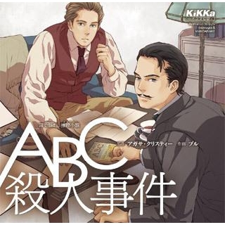 ドラマcd ドラマcd Abc殺人事件 アニメイト