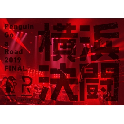 【Blu-ray】PENGUIN RESEARCH/Penguin Go a Road 2019 FINAL 横浜決闘 通常版