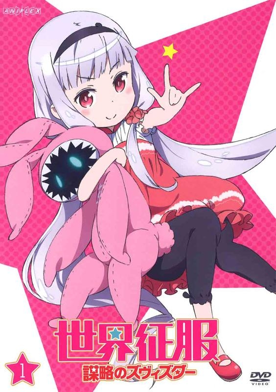 【DVD】TV 世界征服~謀略のズヴィズダー~ 1 通常版