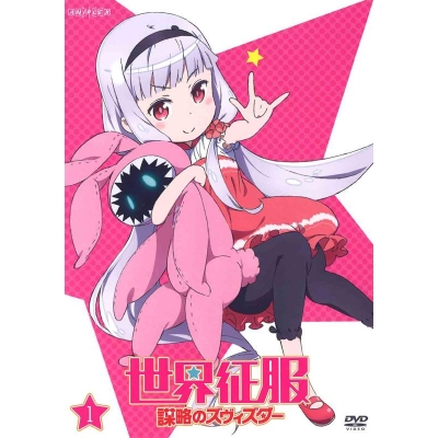 【DVD】TV 世界征服~謀略のズヴィズダー~ 1 通常版