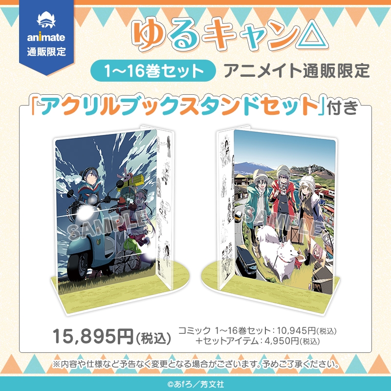 【コミック】ゆるキャン△ 1～16巻セット【アニメイト通販限定特典 アクリルブックスタンドセット付き】