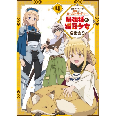 【DVD】TV 勇者パーティーを追放されたビーストテイマー、最強種の猫耳少女と出会う vol.4