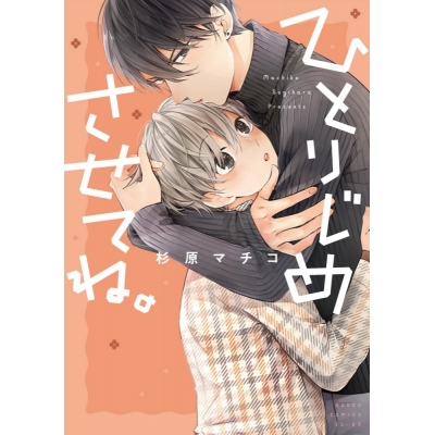 【コミック】ひとりじめさせてね。