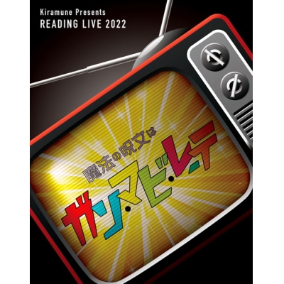 【Blu-ray】Kiramune Presents READING LIVE 魔法の呪文はガン・マビ・レーテ Blu-ray Disc