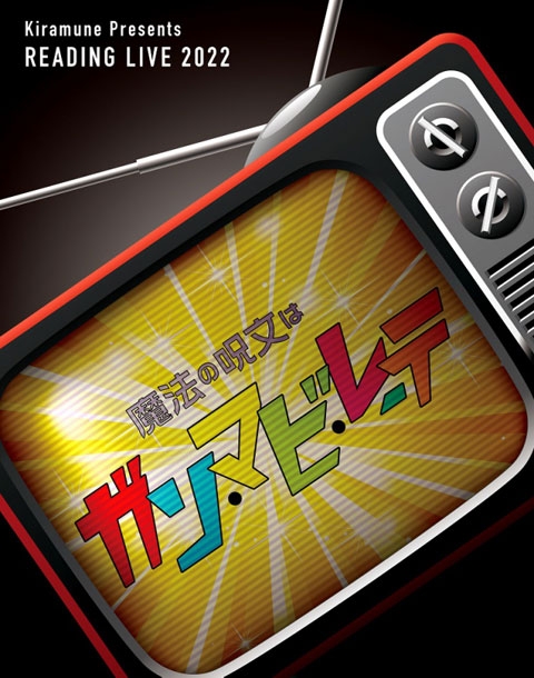 Blu-ray】Kiramune Presents READING LIVE 魔法の呪文はガン・マビ 