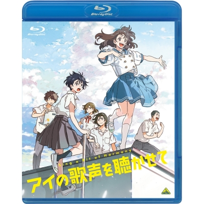 【Blu-ray】映画 アイの歌声を聴かせて 通常版