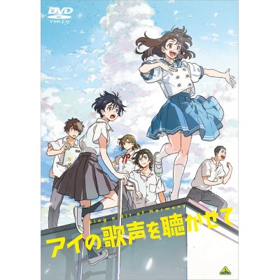 【DVD】映画 アイの歌声を聴かせて