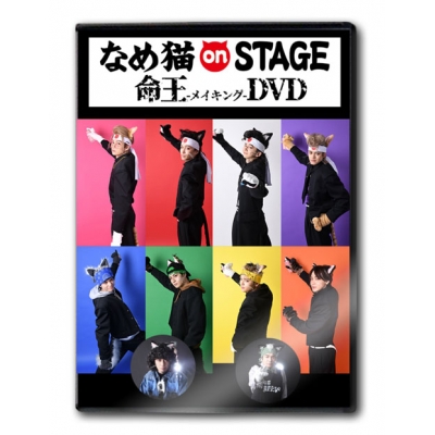 【DVD】舞台 なめ猫onSTAGE メイキングDVD