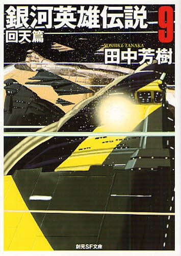 『銀河英雄伝説9 回天篇』の表紙