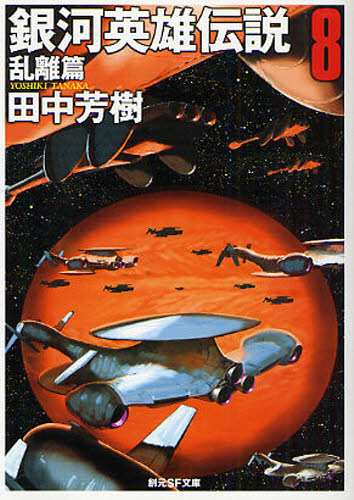 『銀河英雄伝説8 乱離篇』の表紙