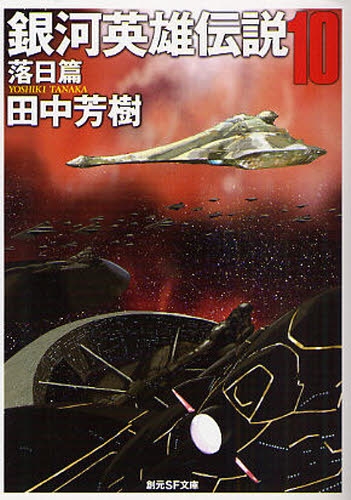 『銀河英雄伝説10 落日篇』の表紙