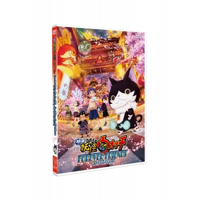 【DVD】映画 妖怪ウォッチ FOREVER FRIENDS