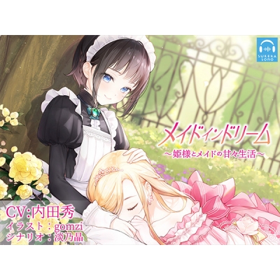 【データ販売】(音声)【百合体験】メイドインドリーム~姫様とメイドの甘々生活~【CV:内田秀】(SukeraSono)