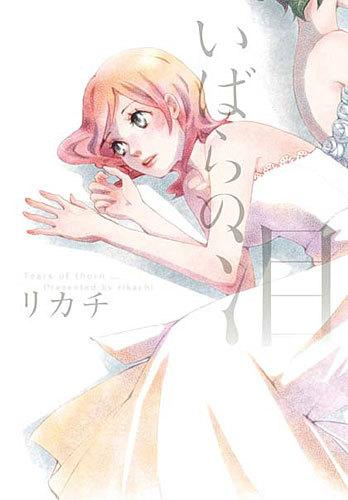 【コミック】いばらの泪