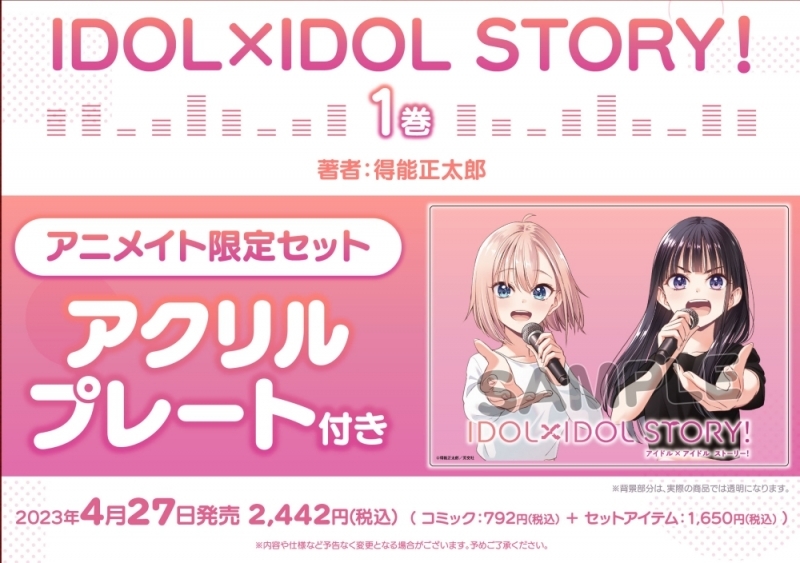 コミック】IDOL×IDOL STORY!(1) アニメイト限定セット【アクリル 
