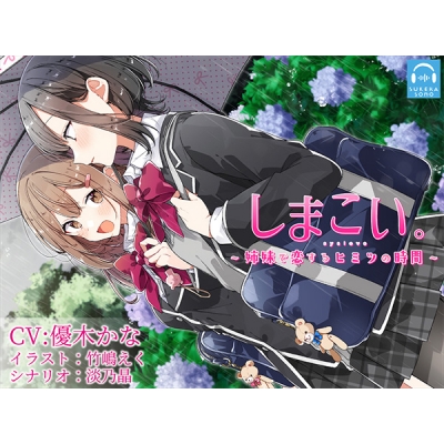 【データ販売】(音声)【百合体験】しまこい。~姉妹で恋するヒミツの時間~【CV:優木かな】(SukeraSono)