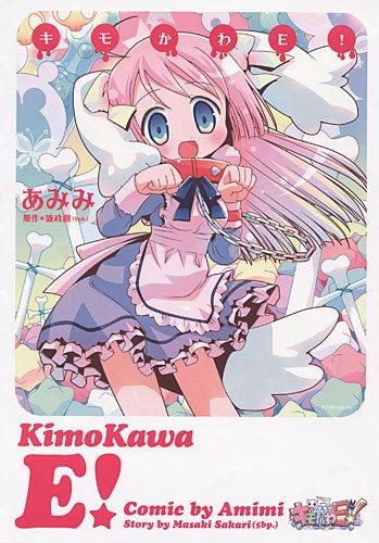 コミック】キモかわE! | アニメイト