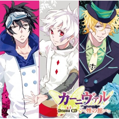 【ドラマCD】ドラマCD カーニヴァル 煙の館