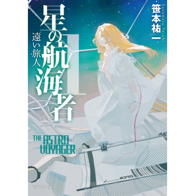 【小説】星の航海者(1) 遠い旅人