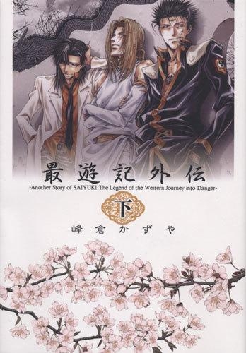 コミック 最遊記外伝 下 アニメイト