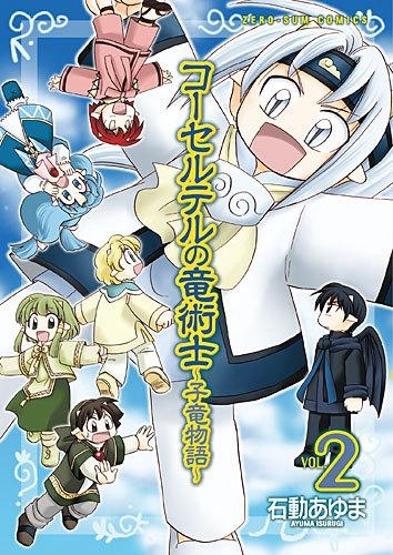 コミック コーセルテルの竜術士 子竜物語 2 アニメイト