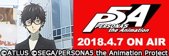 「PERSONA5 the Animation」(アニメ「ペルソナ５」)特集