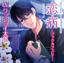 【ドラマCD】恋病 ~ブックカフェにて~ (CV.ワッショイ太郎)の画像
