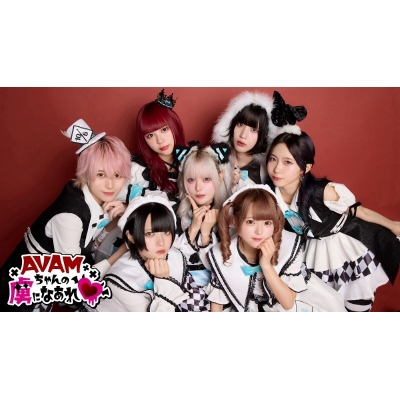 【Blu-ray】AVAMちゃんの虜になあれ・