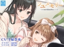 【データ販売】(音声)【百合体験】フユメモリー ~きみと同棲と夢のつづき~【CV:土屋李央】(SukeraSono)の画像