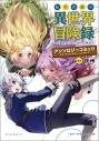 【コミック】転生貴族の異世界冒険録 アンソロジーコミック(1)の画像