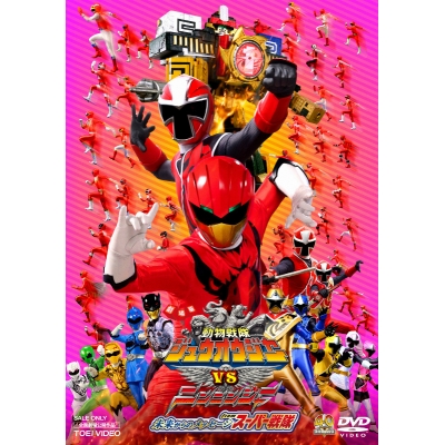 【DVD】劇場版 動物戦隊ジュウオウジャーVSニンニンジャー 未来からのメッセージ from スーパー戦隊 通常版