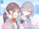 【データ販売】(音声)【百合体験】仮恋りみっと ~期間限定コイビトごっこ~【CV:高橋花林】(SukeraSono)の画像