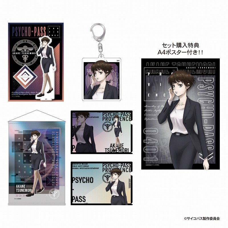 グッズ > その他グッズ > 【グッズ-セット】劇場版 PSYCHO-PASS 