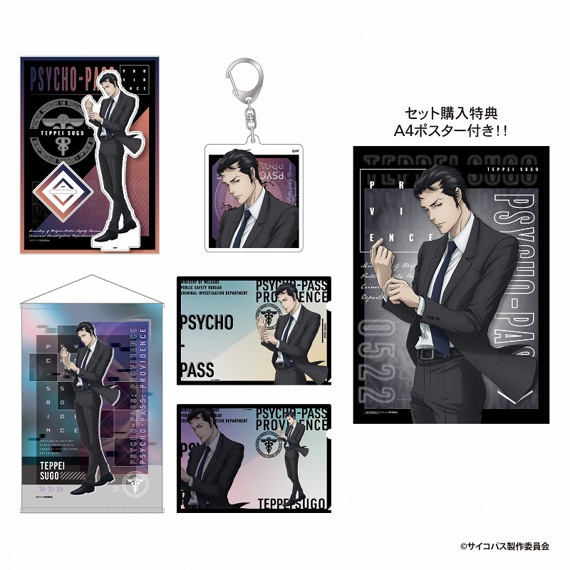 グッズ-セット】劇場版 PSYCHO-PASS サイコパス PROVIDENCE 須郷 徹平 