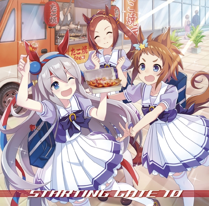 【キャラクターソング】ウマ娘 プリティーダービー STARTING GATE 10