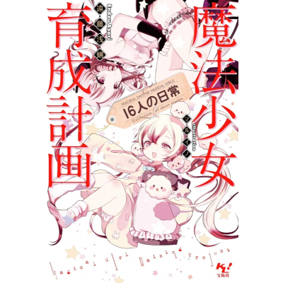 【小説】魔法少女育成計画 16人の日常