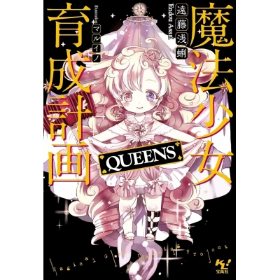 【小説】魔法少女育成計画 QUEENS