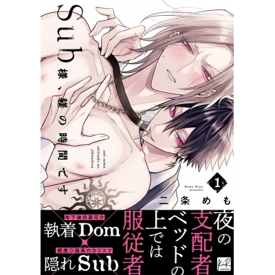 【コミック】Sub様、躾の時間です(1)