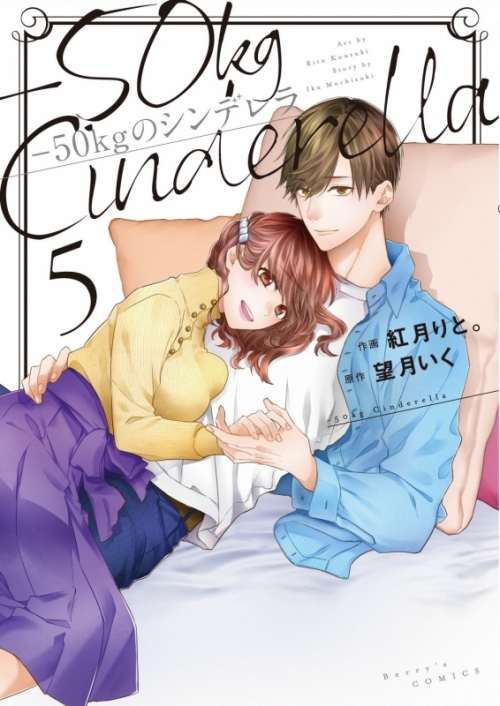 コミック 50kgのシンデレラ 5 アニメイト