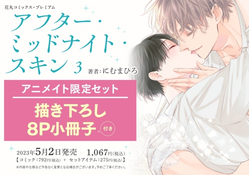 【コミック】アフター・ミッドナイト・スキン(3) アニメイト限定セット【描き下ろし8P小冊子付き】 