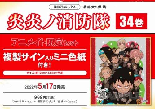 コミック】炎炎ノ消防隊(34) アニメイト限定セット【複製サイン入り  
