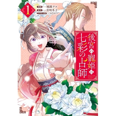 【コミック】後宮の寵姫は七彩の占師(1)