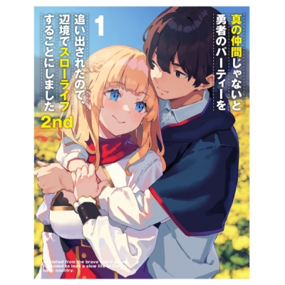 【DVD】TV 真の仲間じゃないと勇者のパーティーを追い出されたので、辺境でスローライフすることにしました2nd DVD BOX 上巻